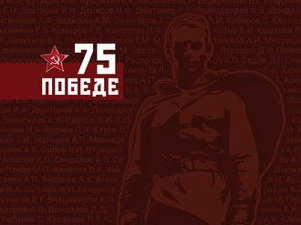«Национальность-человек. Победе-75»