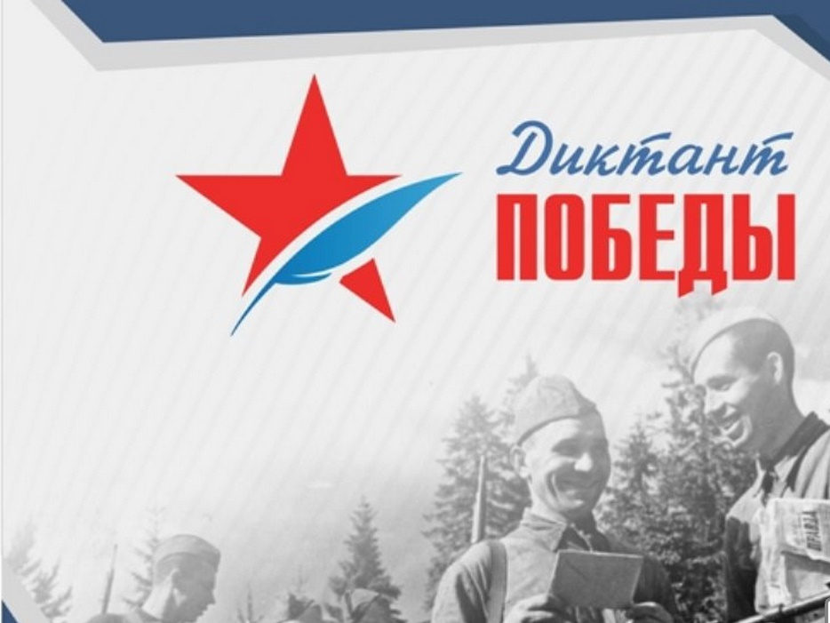 Более 50 муниципалитетов примут участие в акции «Диктант Победы»