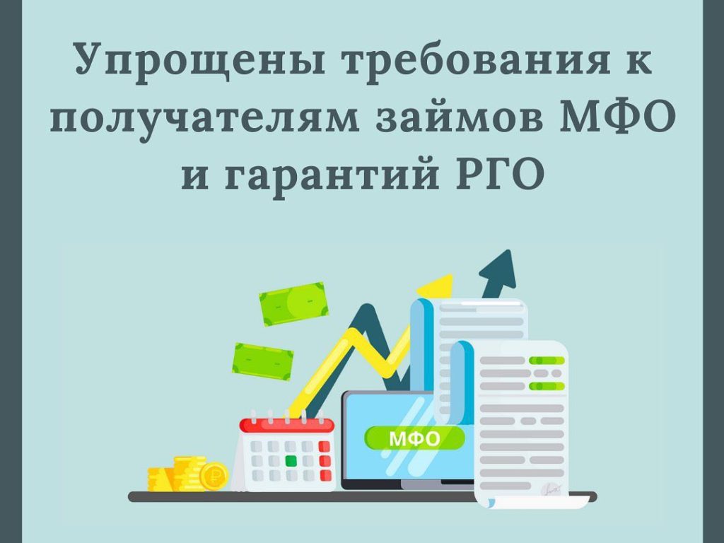 Упрощены требования для получения субъектами МСП микрозаймов и гарантий