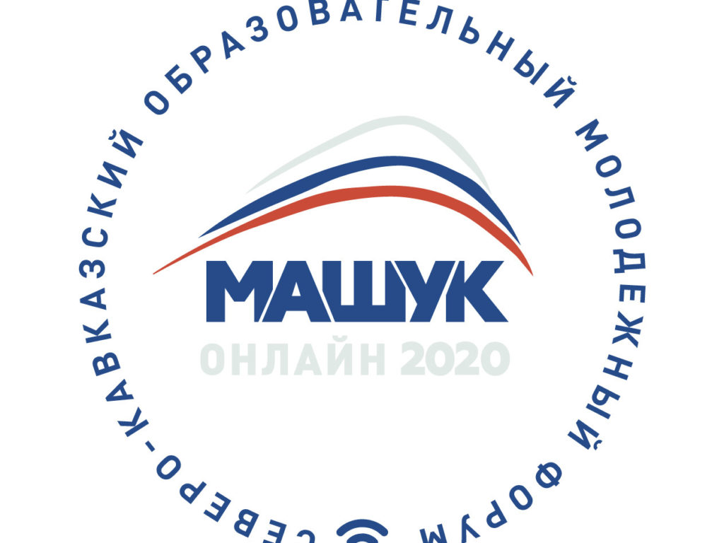 Форум «Машук» впервые пройдет в онлайн-формате