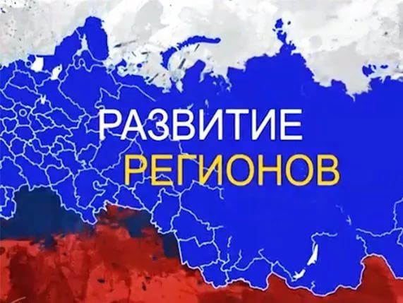 Сводный обзор 2020 «Развитие регионов России – сила государства!»