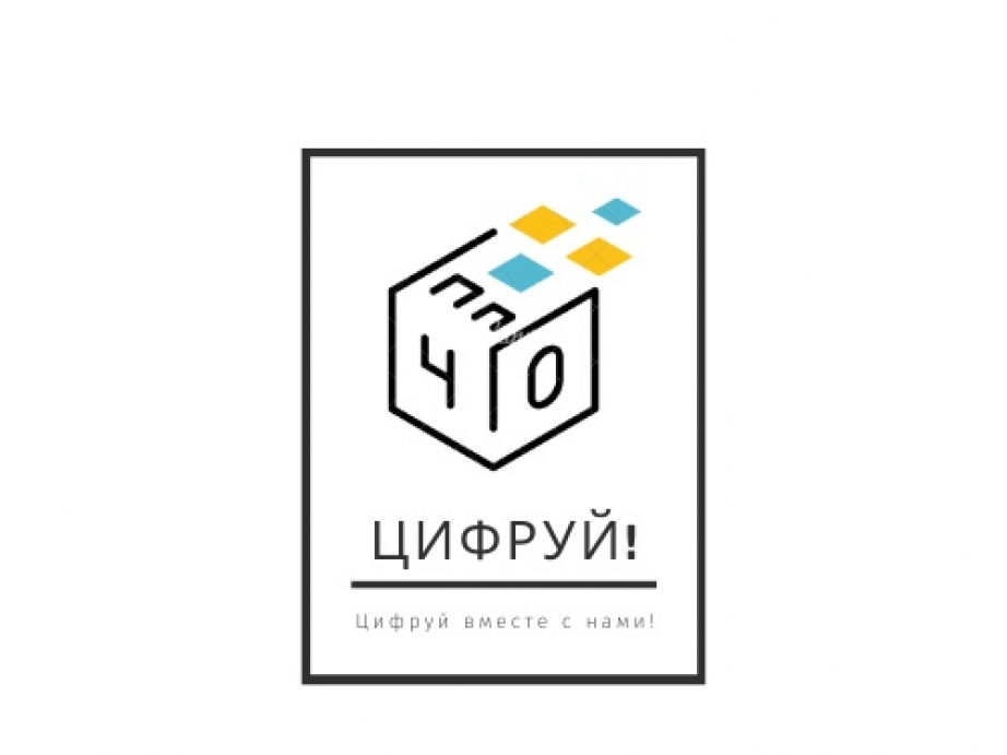 Прими участие в конкурсе «Цифруй» и реализуй свои инновационные идеи!
