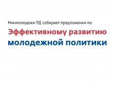 Минмолодежи РД собирает предложения по эффективному развитию молодежной политики
