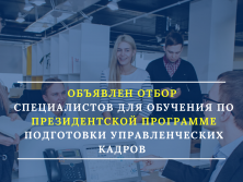 Объявлен отбор специалистов для обучения по Президентской программе
