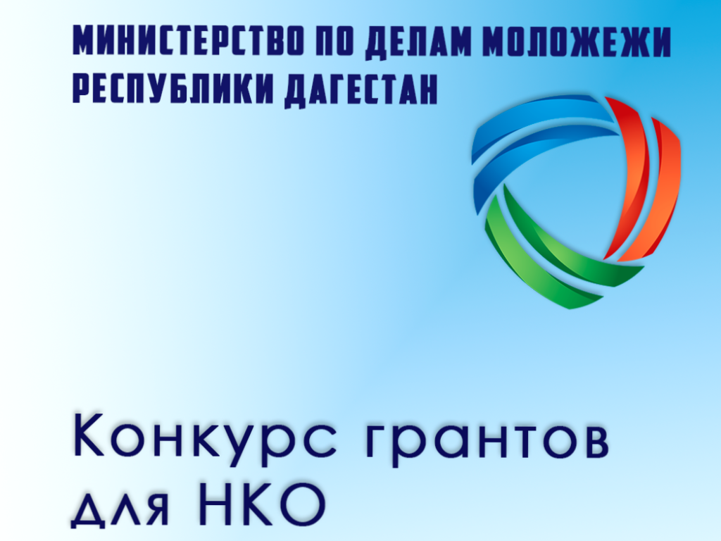 Минмолодежи РД выделит миллион рублей на поддержку проектов НКО