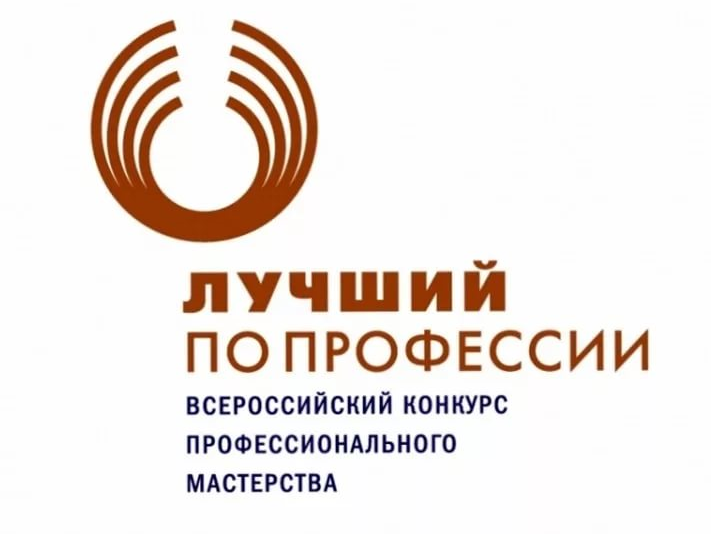 Всероссийский конкурс профессионального мастерства «Лучший по профессии»