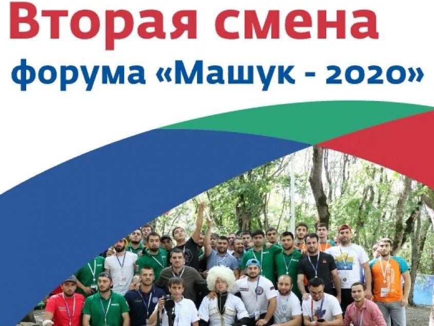 Победителями на форуме «Машук-2020» стали 23 проекта дагестанцев