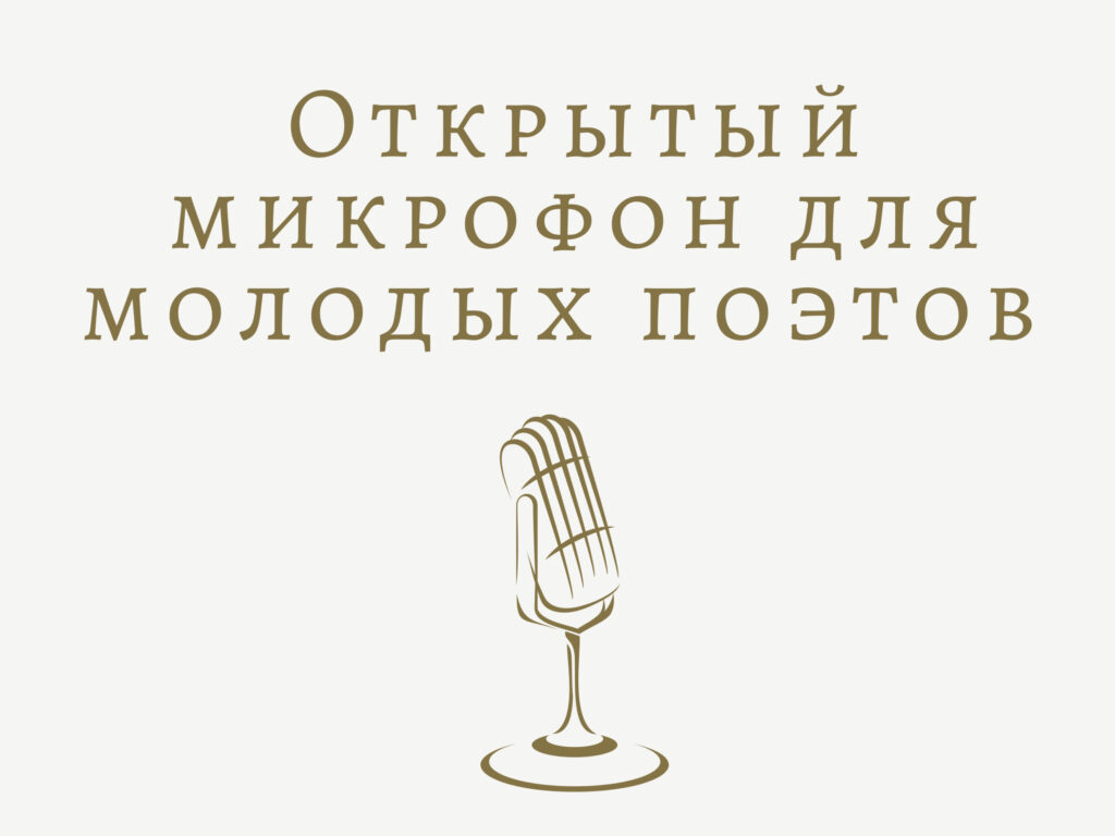 «Открытый микрофон для молодых поэтов Северного Кавказа»