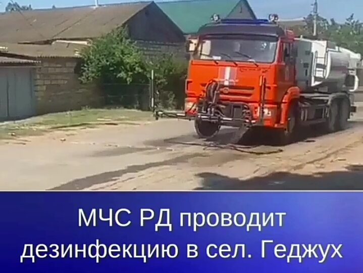 МЧС РД проводит дезинфекцию в селе Геджух