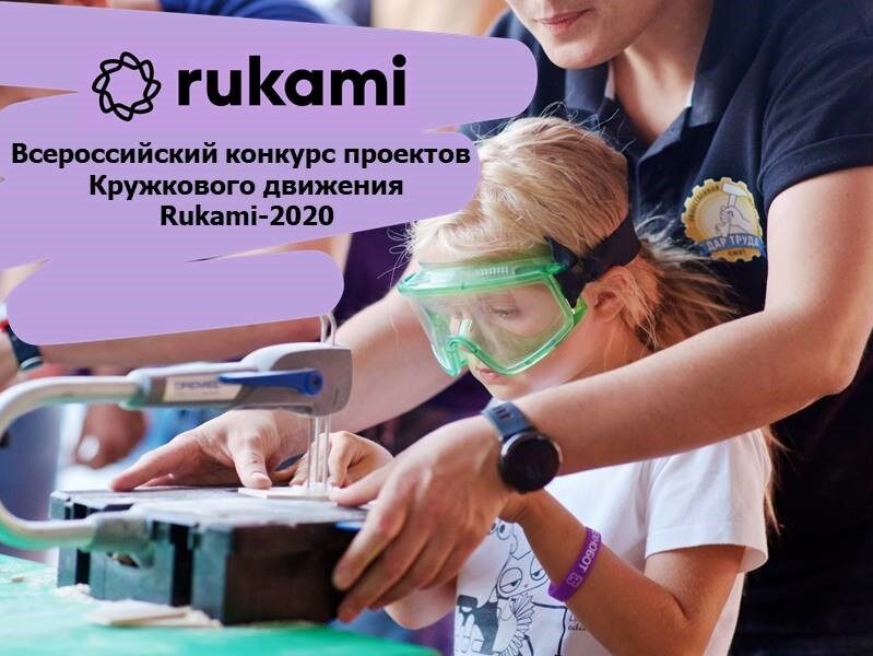 Всероссийский конкурс проектов Кружкового движения Rukami