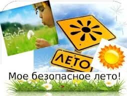 Безопасность  детей во время летних каникул