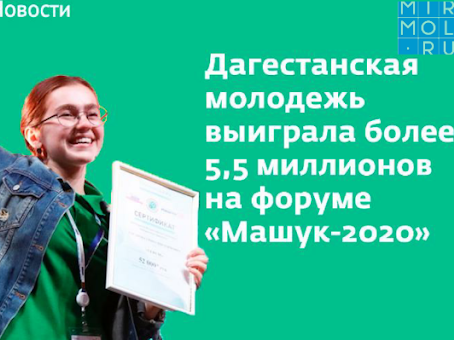 Дагестанская молодежь выиграла более 5,5 миллионов на форуме «Машук-2020»