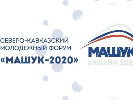 В форуме «Машук 2020» примут участие более 560 дагестанцев