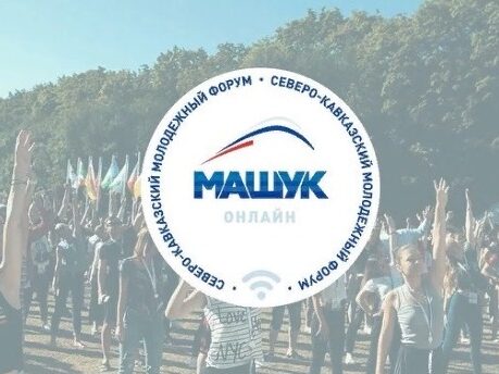 «Машук-2020» принимает уже вторую смену