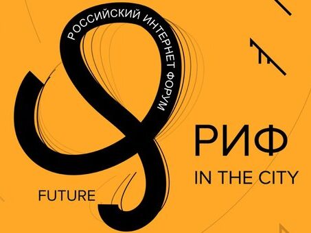 24-й Российский интернет-форум впервые пройдет в формате РИФ in the City