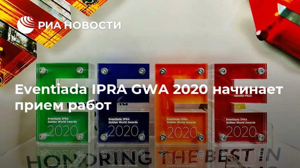 Eventiada IPRA GWA 2020 начинает прием работ