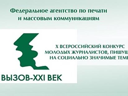 Для журналистов до 25 лет объявлен конкурс «Вызов 21 век»