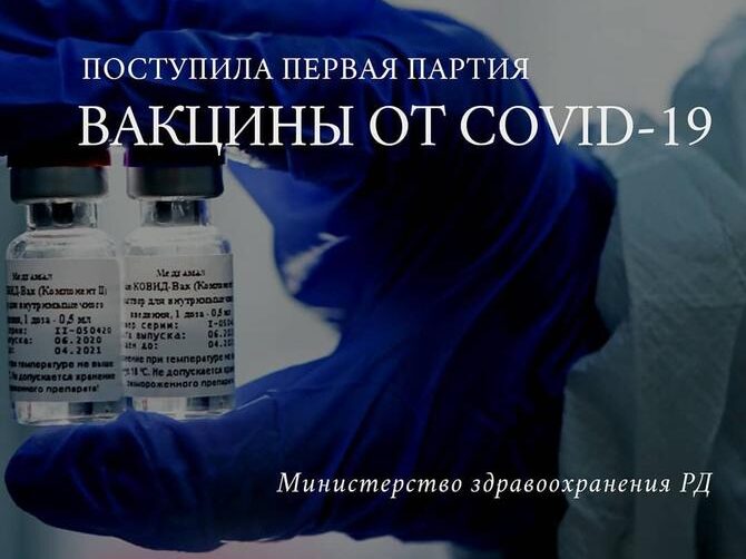 В Дагестан поступила первая партия отечественной вакцины от COVID-19