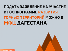 Подать заявление на участие в госпрограмме развития горных территорий можно в МФЦ Дагестана