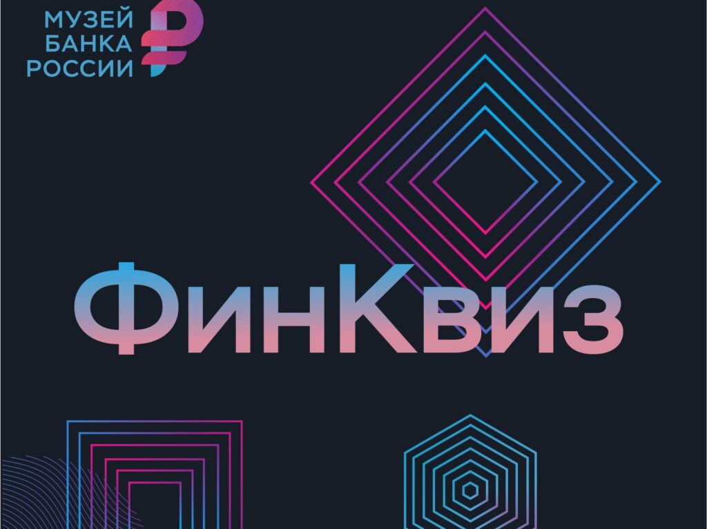 Дагестанцев приглашают на интеллектуальную онлайн-викторину по финграмотности «ФинКвиз»