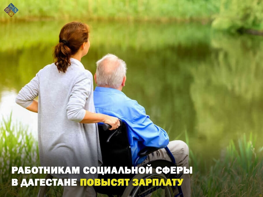 Правительство Дагестана повысило заработную плату социальным работникам Минтруда