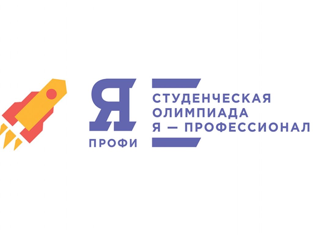 Стартовал  4-й сезон Всероссийской олимпиады студентов "Я — профессионал"