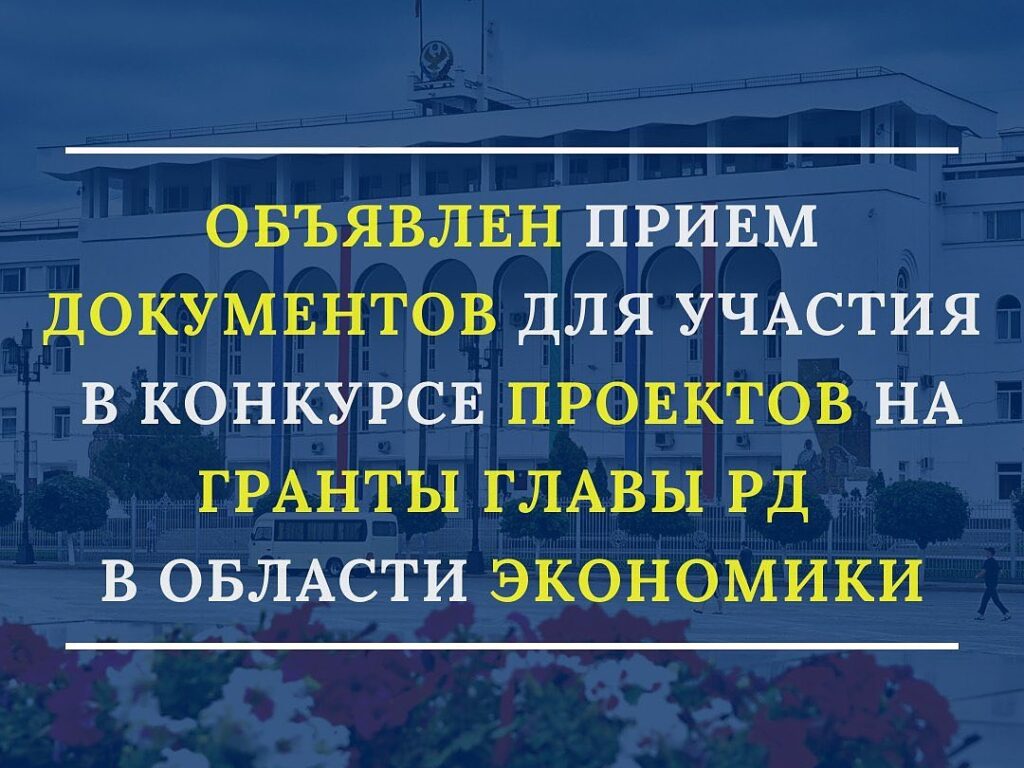 Объявлен прием документов для участия конкурсе проектов на гранты Главы РД  в области экономики | 22.10.2020 | Новости Дербента - БезФормата