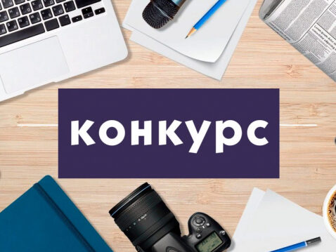 Конкурс для журналистов