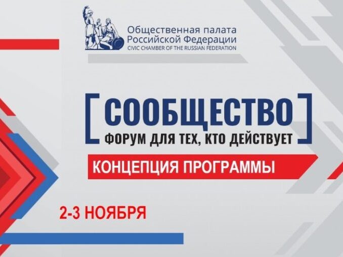 2-3 ноября 2020 г. Общественная палата Российской Федерации проводит итоговый форум «Сообщество» в Москве