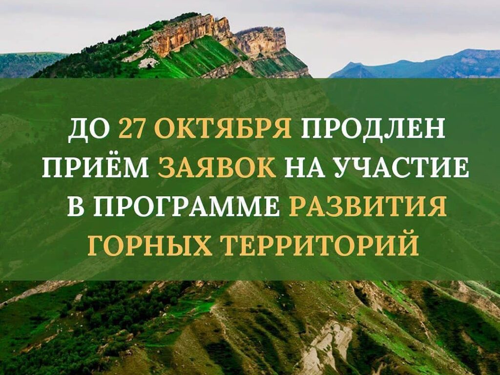 Продлен приём заявок на участие в программе Развития горных территорий РД