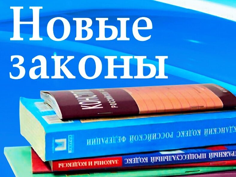 Сегодня мы с вами ознакомимся с изменениями , которые произошли в законах в октябре 2020г