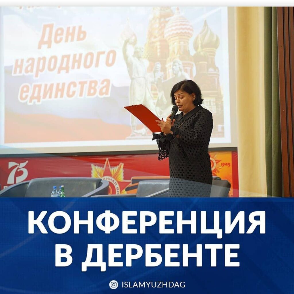 В Дербенте прошла конференция, посвящённая Дню единства народов России