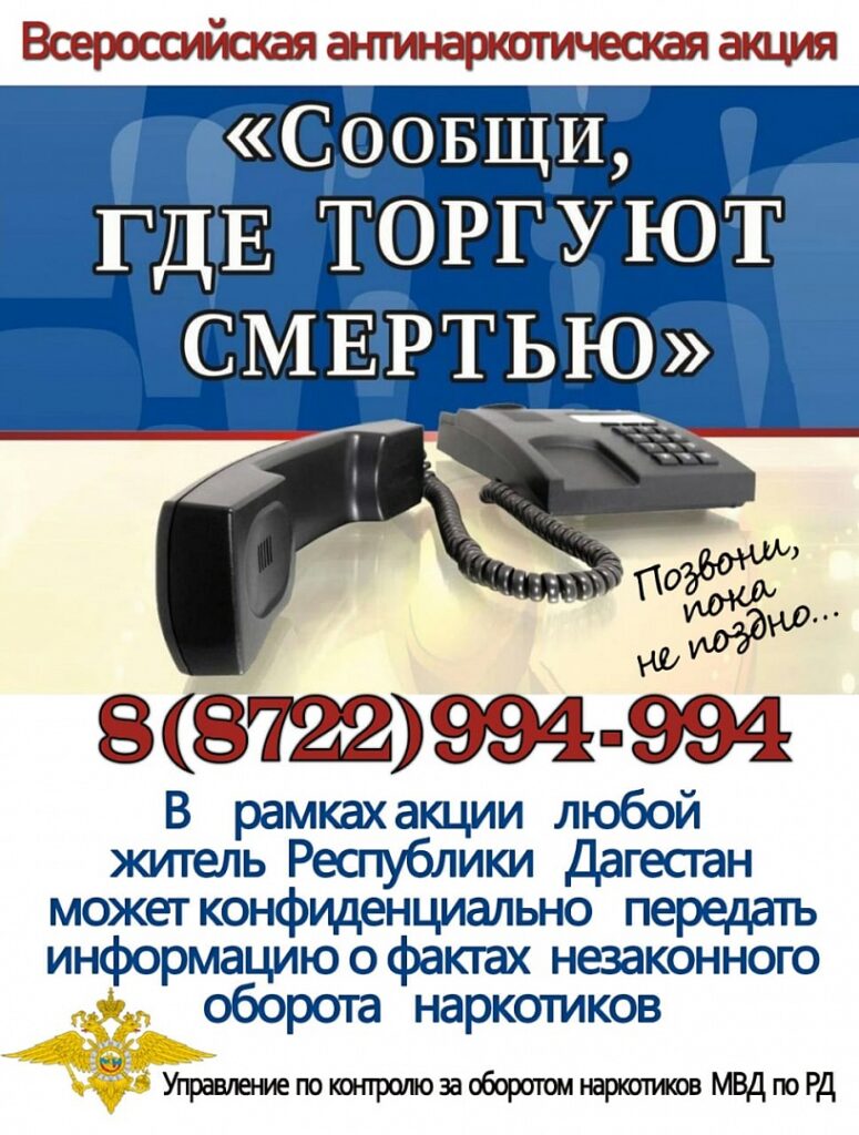 Второй этап акции «Сообщи, где торгуют смертью!» стартует в Дагестане  19 октября