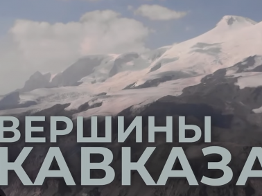 Состоялась премьера документального фильма «Вершины Кавказа»