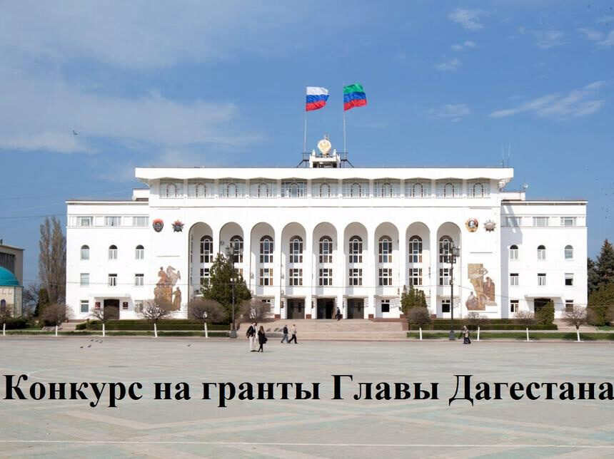Объявлен конкурс на соискание Государственных премий Республики Дагестан
