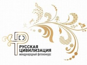 ФАДН России объявляет о старте IV Международного фотоконкурса «Русская цивилизация»