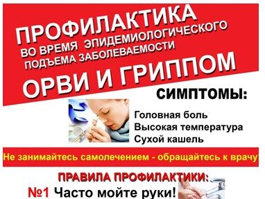 Информационно-разъяснительная работа по профилактике респираторно-вирусных инфекций в осеннее-зимнем эпидемическом сезоне 2020-2021 годов