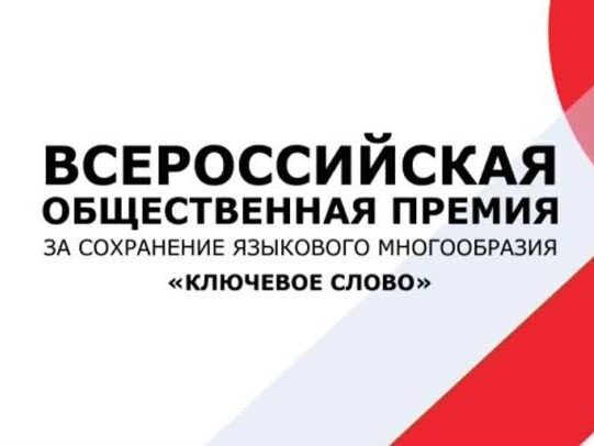 Всероссийская общественная премия за сохранение языкового многообразия «Ключевое слово»