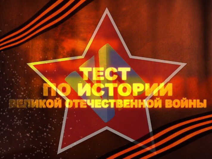 О Международной акции «Тест по истории Великой Отечественной войны»