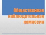 О Начале  процедуры дополнения состава ОНК