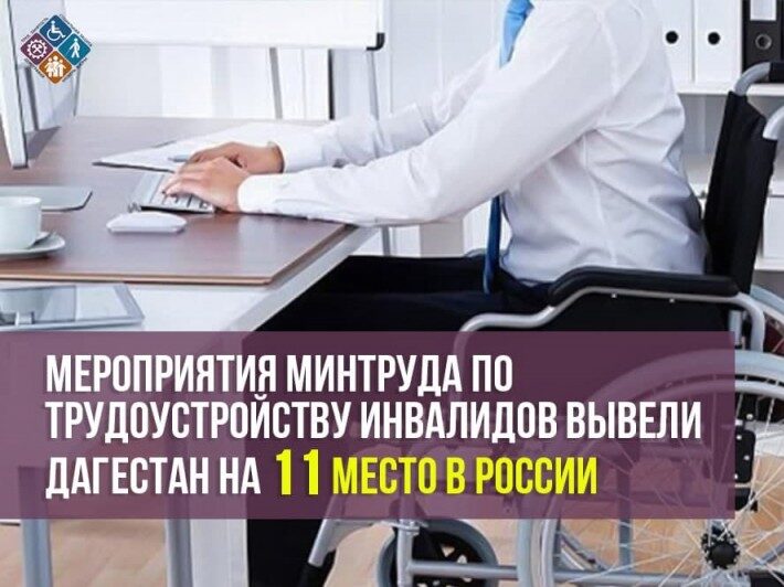 Мероприятия Минтруда по трудоустройству инвалидов вывели Дагестан на 11 место в России