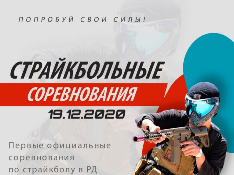 В Дагестане пройдут первые официальные соревнования по страйкболу