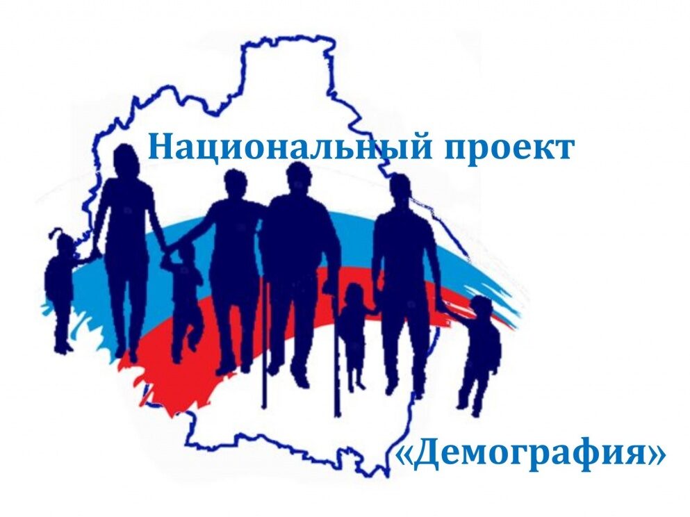 Нацпроект "Демография"