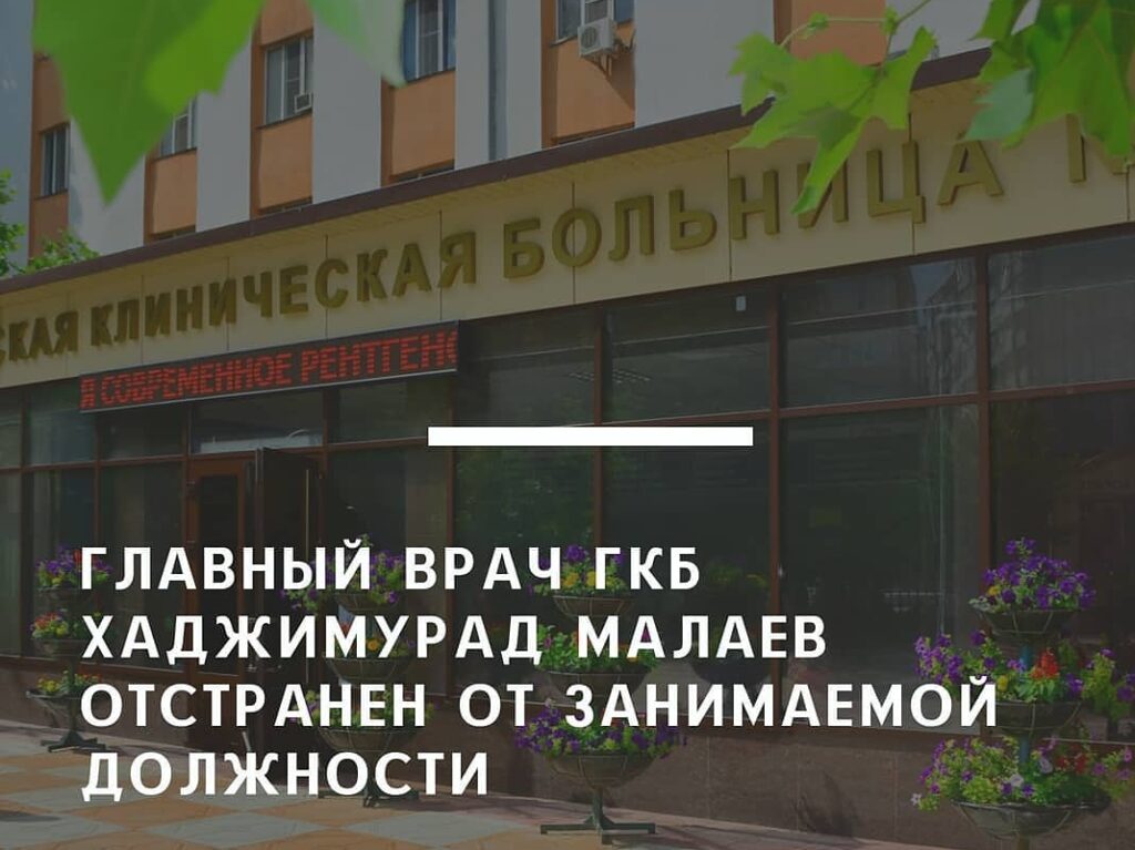 Главный врач ГКБ Хаджимурад Малаев отстранен от занимаемой должности