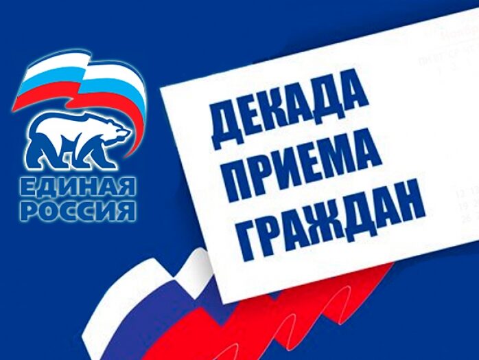 Декада приемов граждан, приуроченная ко дню рождения «Единой России», пройдет в Дагестане