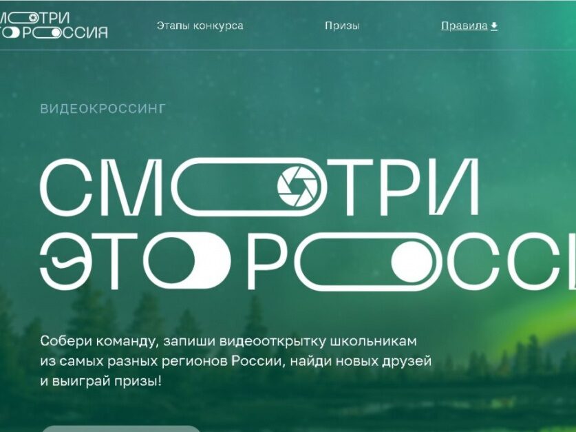 Дагестанские школьники приглашаются к участию в видеокроссинге «Смотри, это Россия»