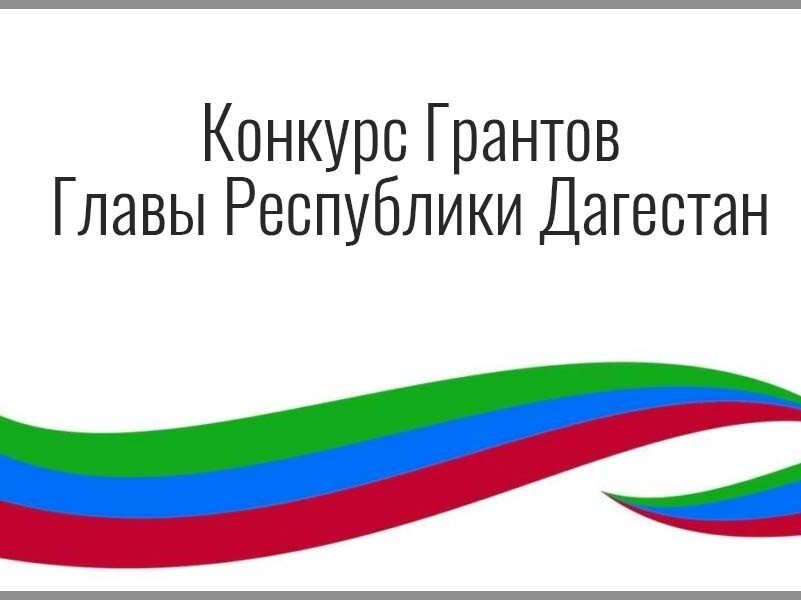 О конкурсе проектов на гранты Главы РД в области СМИ