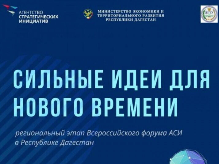 12 дагестанцев представят свои проекты на всероссийском форуме АСИ «Сильные идеи для нового времени»