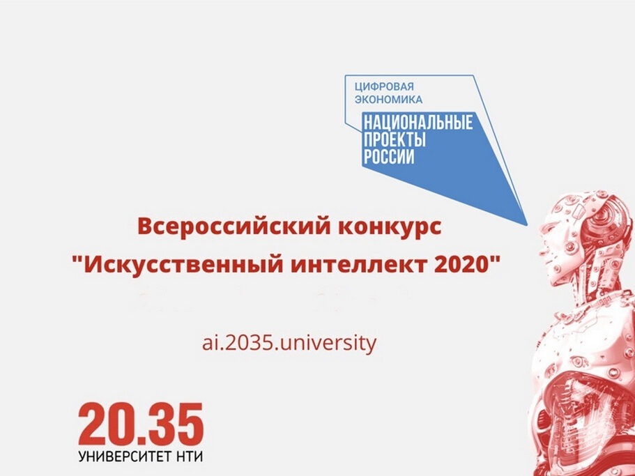 Дагестанцы приглашаются к участию во Всероссийском конкурсе «Искусственный интеллект 2020»