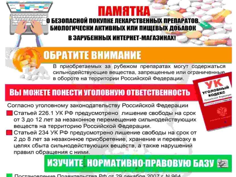 Памятка о безопасной покупке лекарственных препаратов, БАДов и пищевых добавок в зарубежных интернет-магазинах